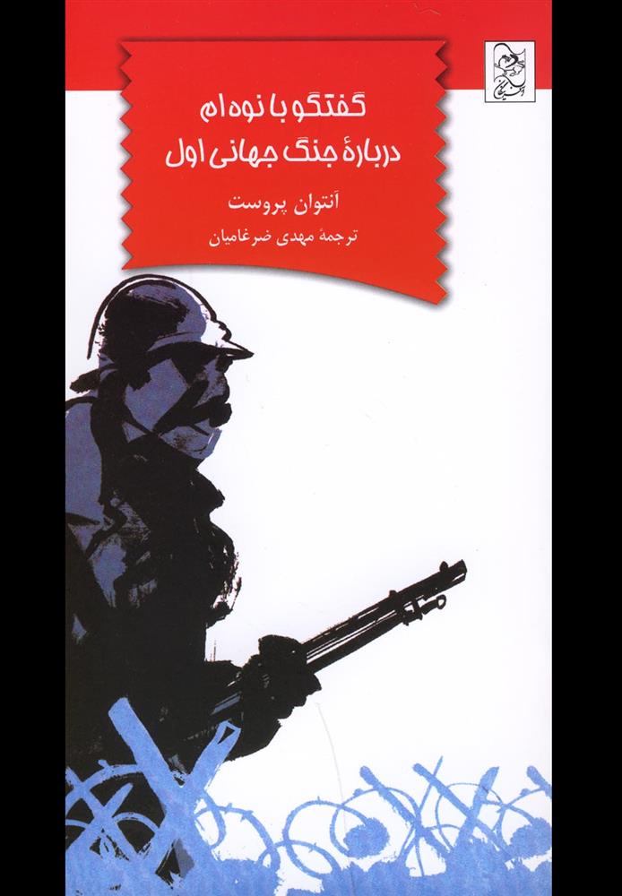 کتاب گفتگو با نوه ام درباره جنگ جهانی اول