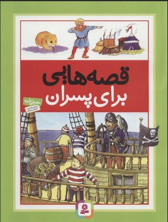 کتاب قصه هایی برای پسران