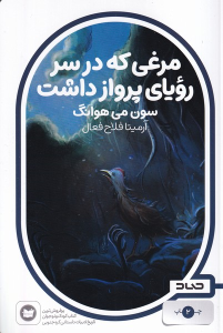 کتاب مرغی که در سر رویای پرواز داشت