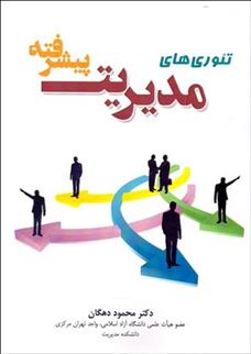 کتاب تئوری های مدیریت پیشرفته