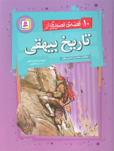 کتاب 10 قصه ی تصویری از تاریخ بیهقی