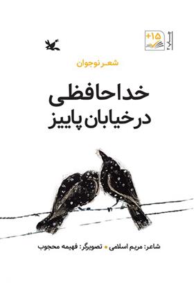کتاب خداحافظی در خیابان پاییز