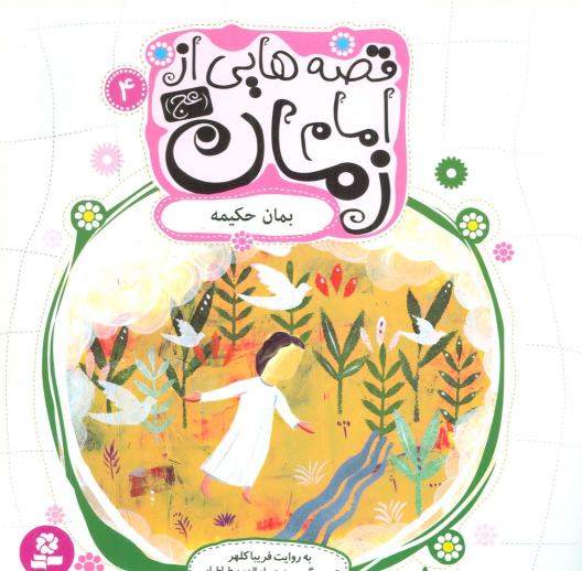 کتاب قصه هایی از امام زمان (عج) 4