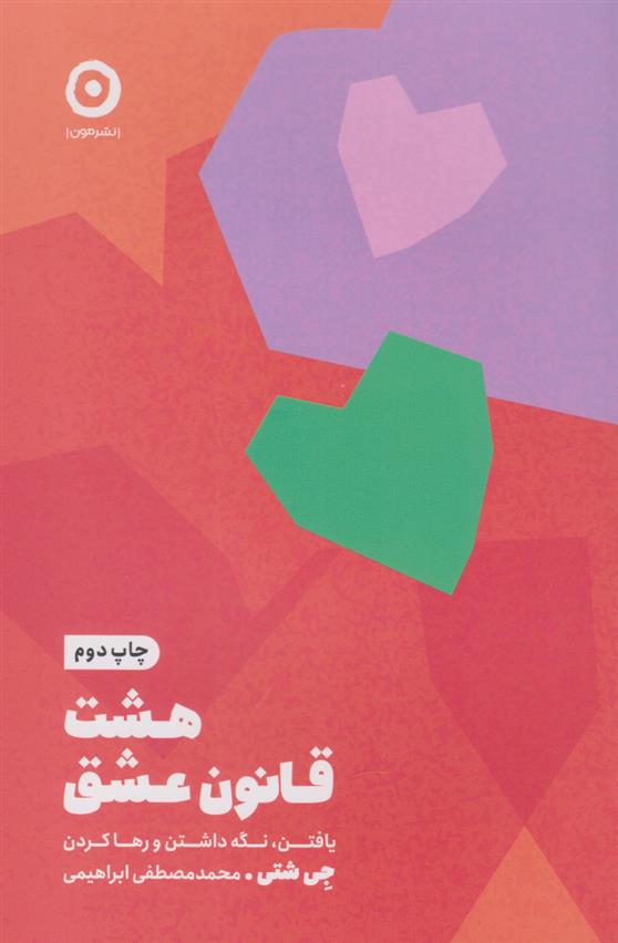 کتاب هشت قانون عشق