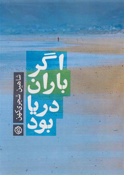 کتاب اگر باران دریا بود