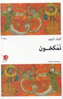 کتاب نمکخون