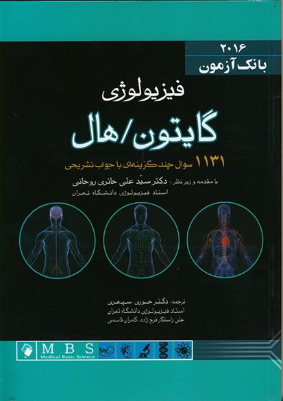 کتاب بانک آزمون فیزیولوژی گایتون/هال 2016