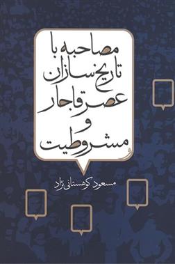 کتاب مصاحبه با تاریخ سازان عصر قاجار و مشروطیت;