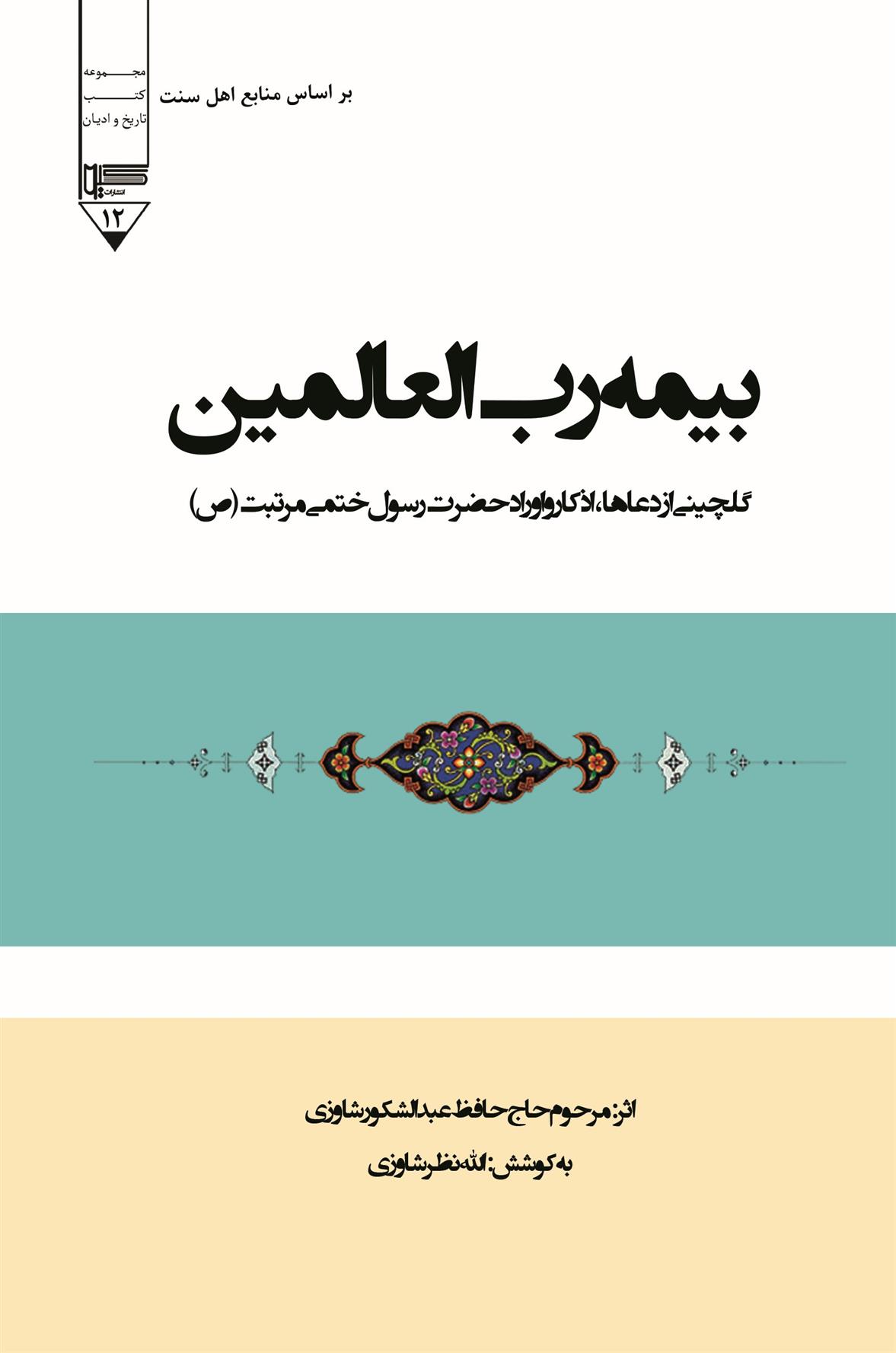 کتاب بیمه رب العالمین;