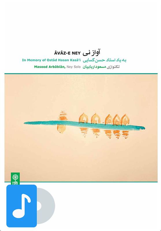 آلبوم موسیقی آواز نی
