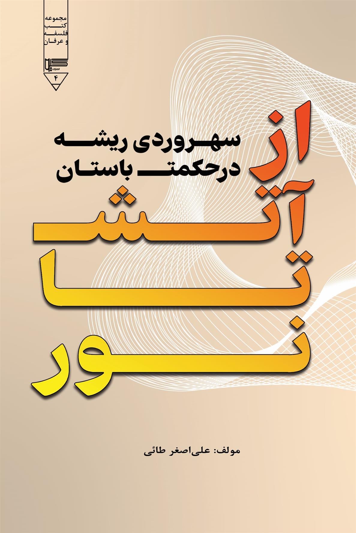 کتاب از آتش تا نور