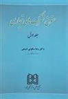 کتاب حقوق شرکت های تجاری 1