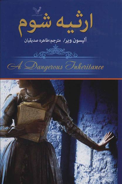 کتاب ارثیه شوم