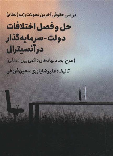 کتاب حل و فصل اختلافات دولت - سرمایه گذار در آنسیترال