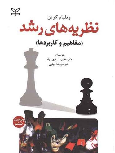 کتاب نظریه های رشد