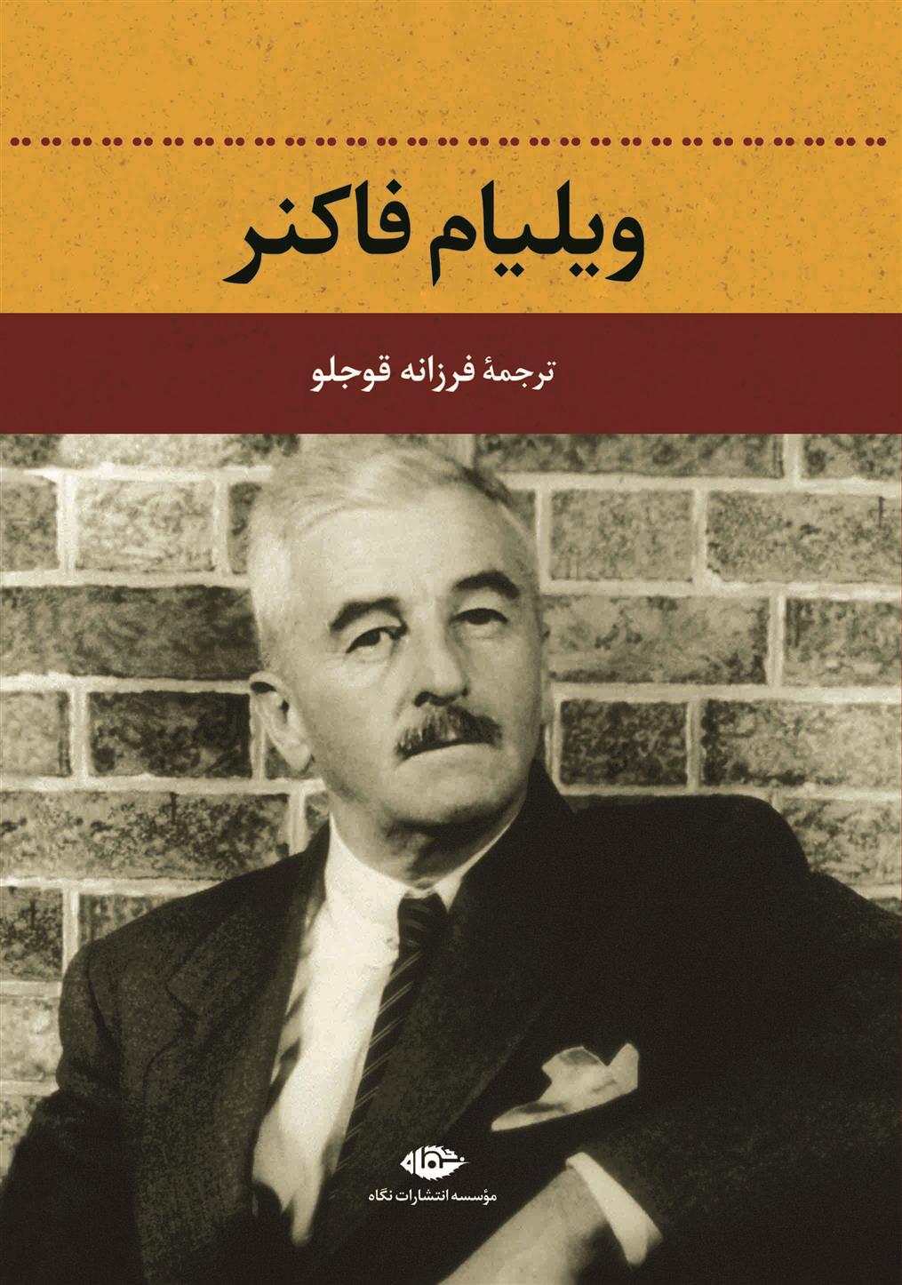 کتاب ویلیام فاکنر