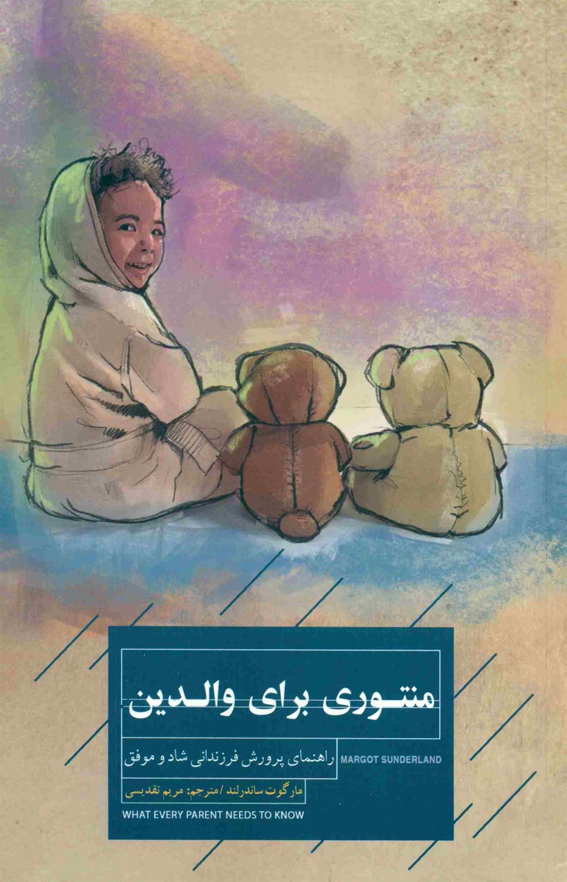 کتاب منتوری برای والدین