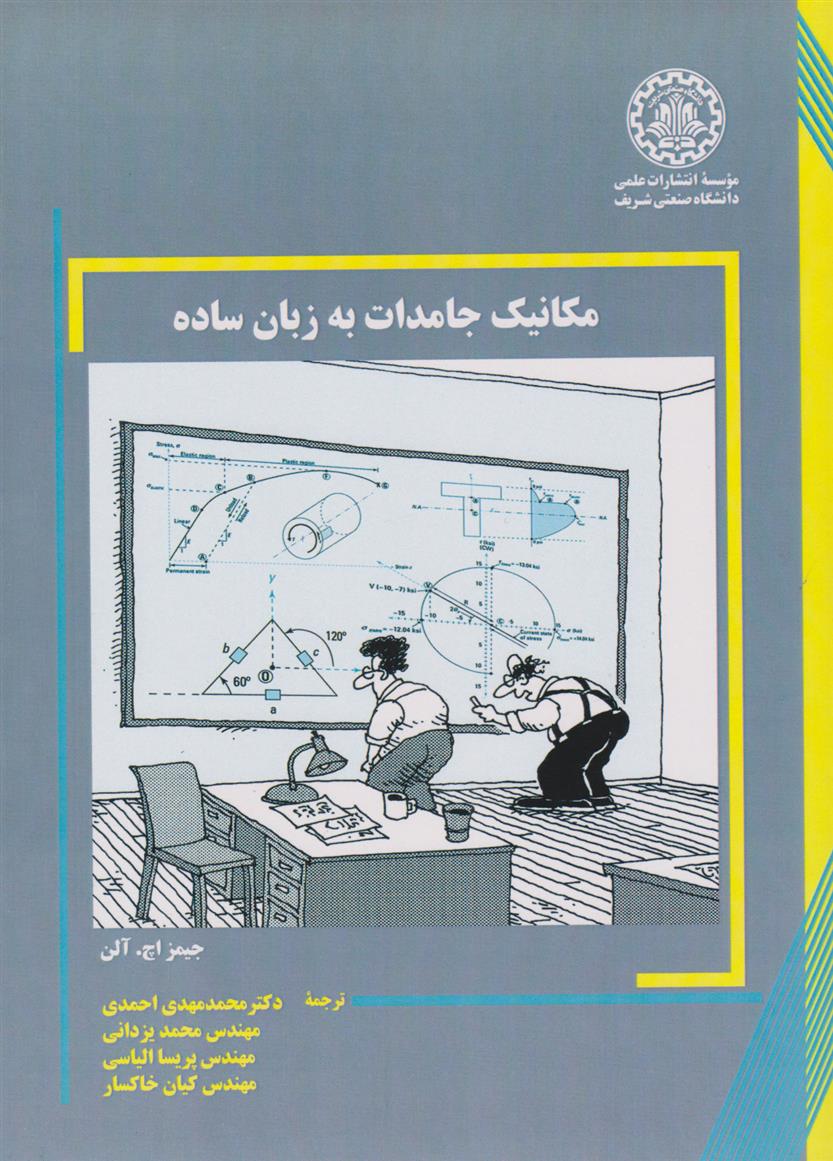 کتاب مکانیک جامدات به زبان ساده