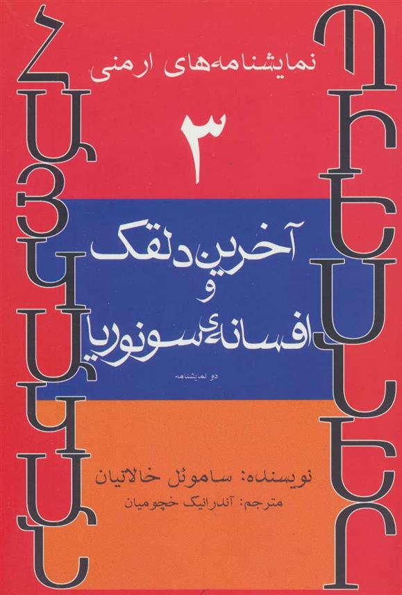 کتاب آخرین دلقک و افسانه ی سونوریا