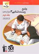زیست شناسی (3) دوازدهم برآیند (جلد دوم)