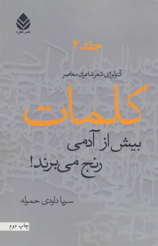 کتاب کلمات بیش از آدمی رنج می برند!