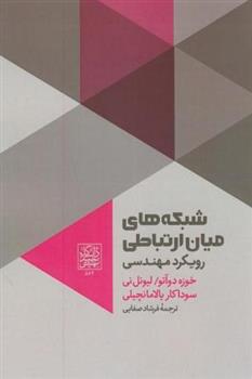 کتاب شبکه های میان ارتباطی