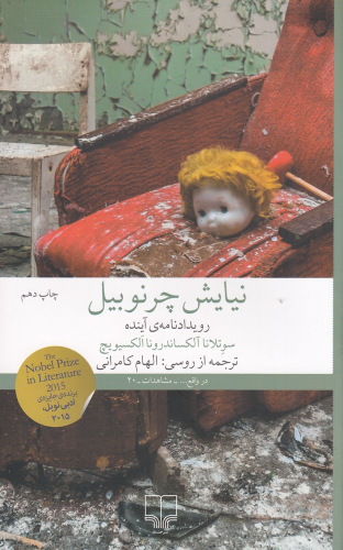 کتاب نیایش چرنوبیل