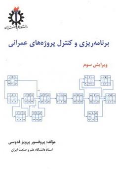 کتاب برنامه ریزی و کنترل پروژه های عمرانی