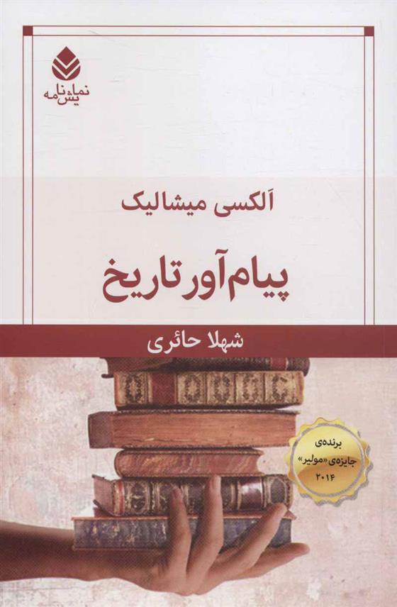 کتاب پیام آور تاریخ;