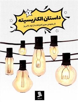 کتاب الکتریسیته