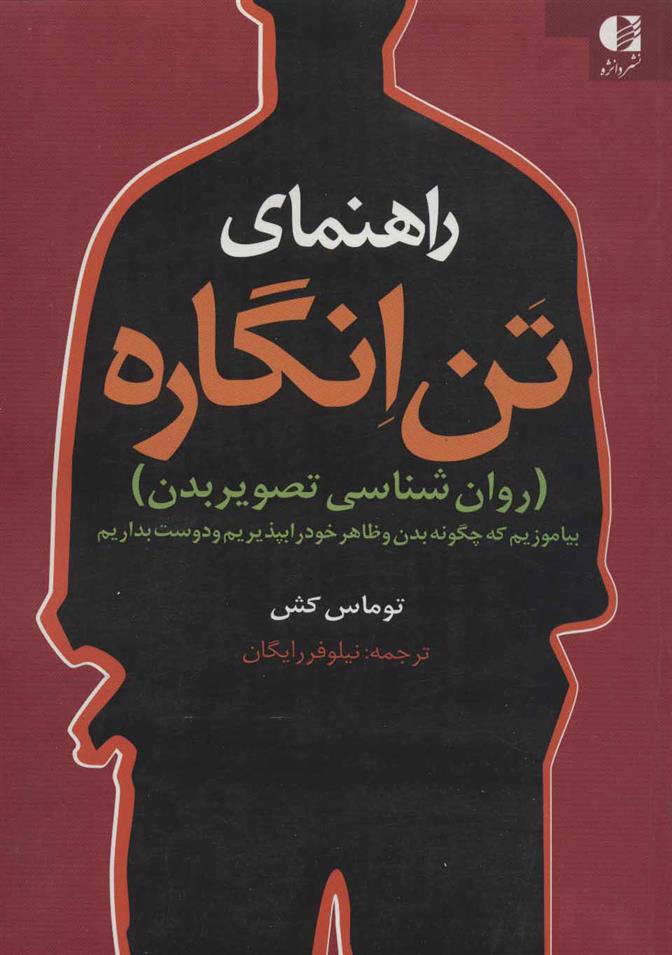 کتاب راهنمای تن انگاره