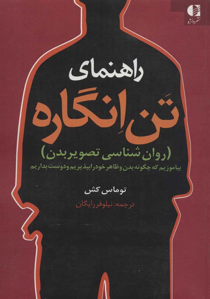 کتاب راهنمای تن انگاره;