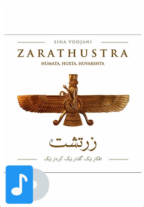 آلبوم موسیقی زرتشت