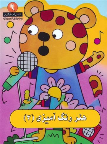 کتاب هنر رنگ آمیزی 3