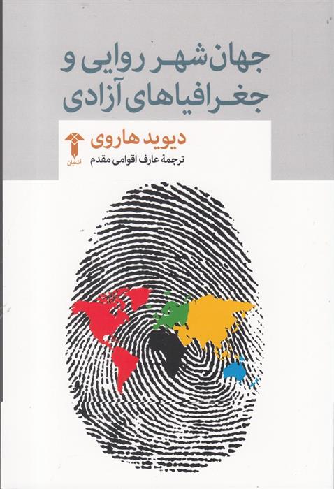 کتاب جهان شهرروایی و جغرافیاهای آزادی