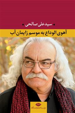 کتاب آهوی الوداع به موسم زایمان آب
