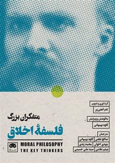 کتاب متفکران بزرگ فلسفه ی اخلاق