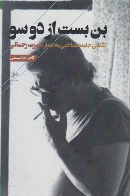 کتاب بن بست از دو سو
