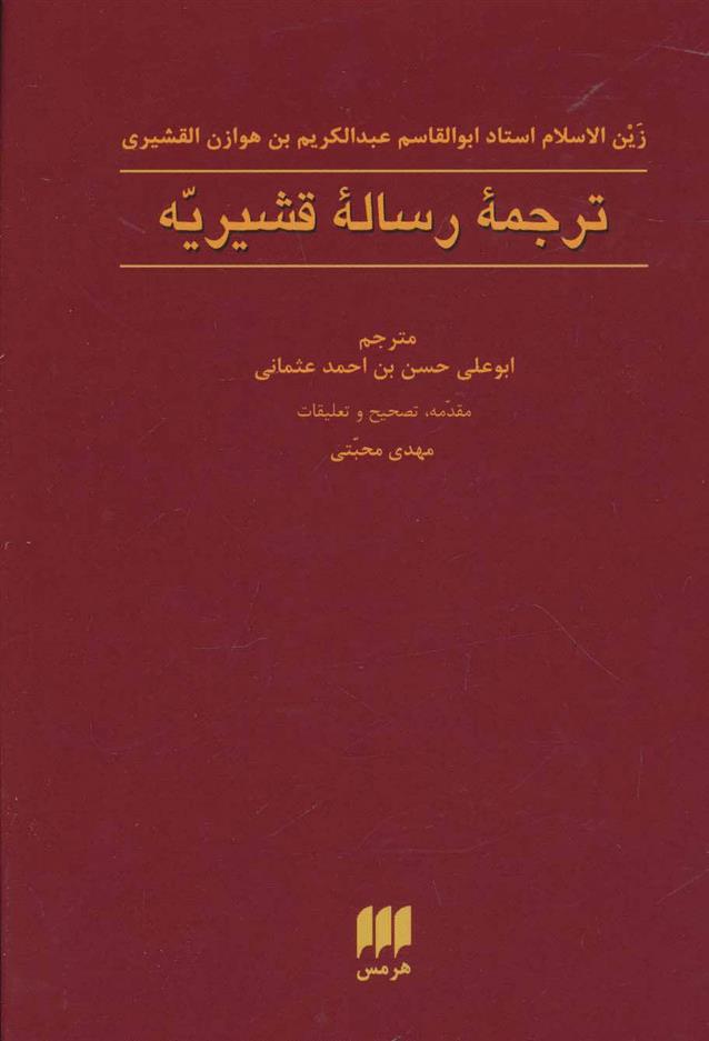 کتاب ترجمه رساله قشیریه;