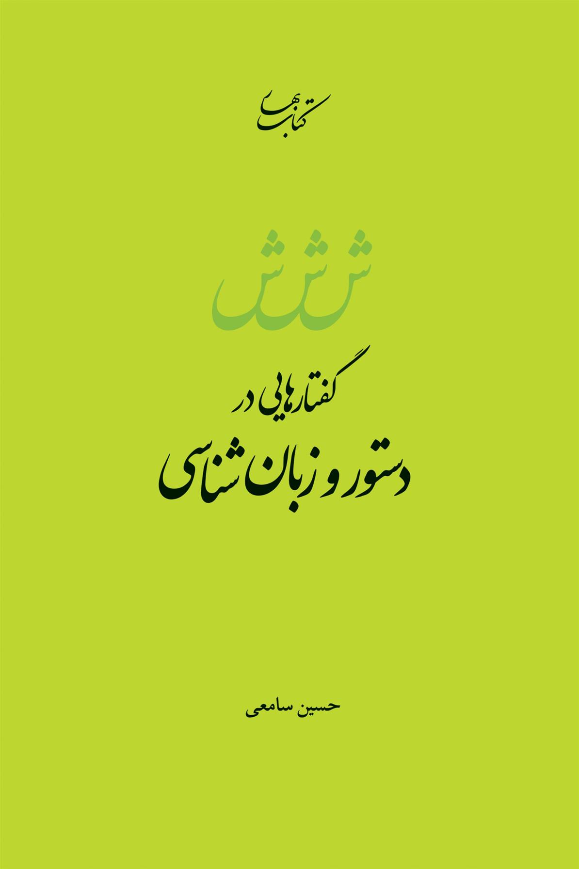 کتاب گفتارهایی در دستور و زبان شناسی