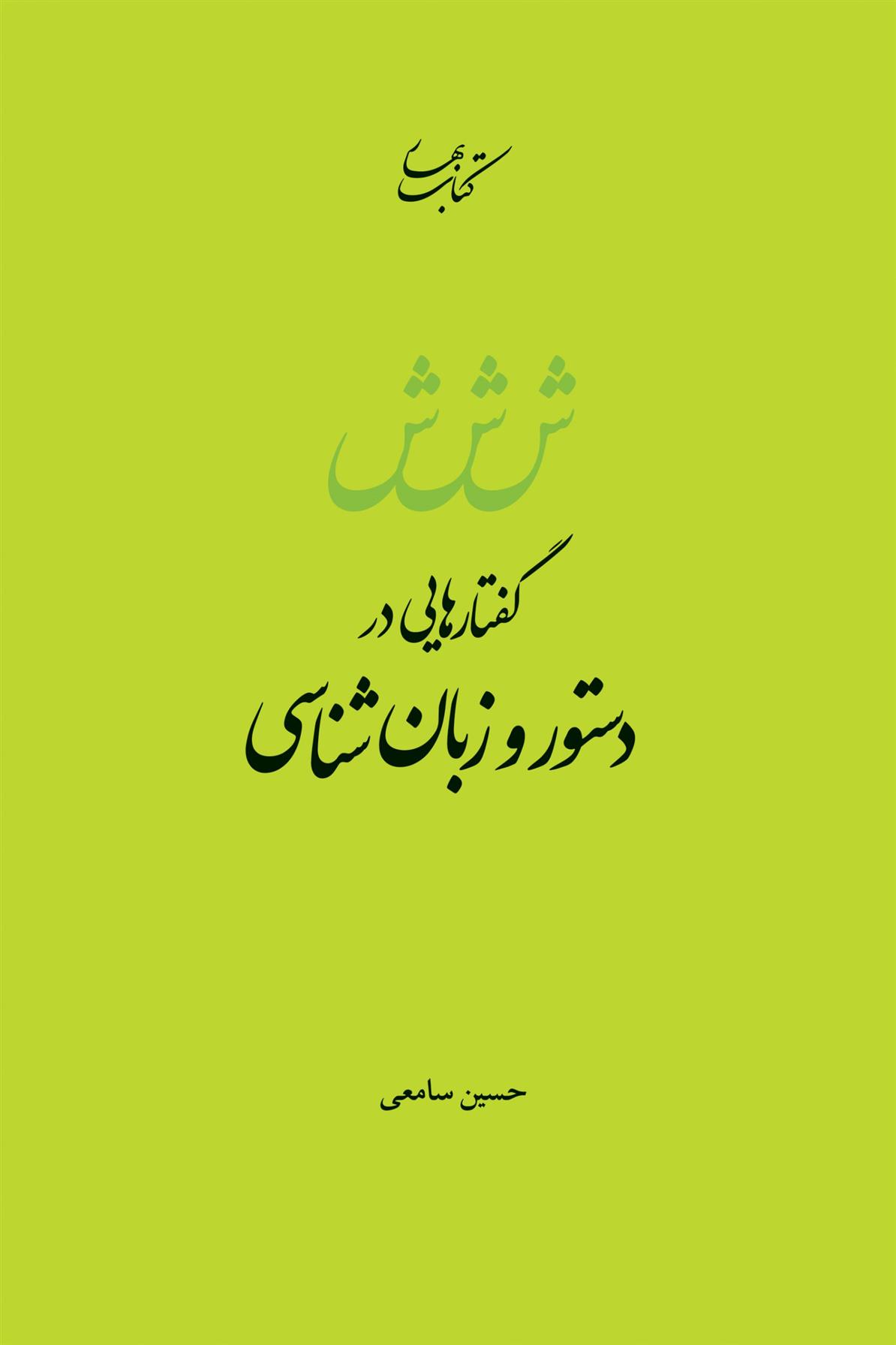 کتاب گفتارهایی در دستور و زبان شناسی;