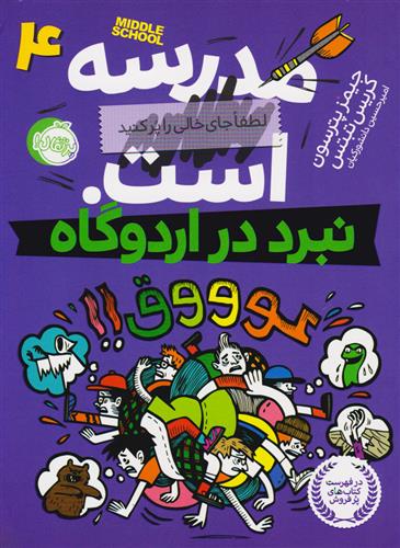 کتاب مدرسه ... است 4: نبرد در اردوگاه