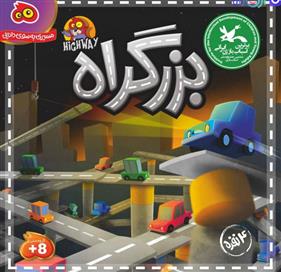 بزرگراه (4 نفره)