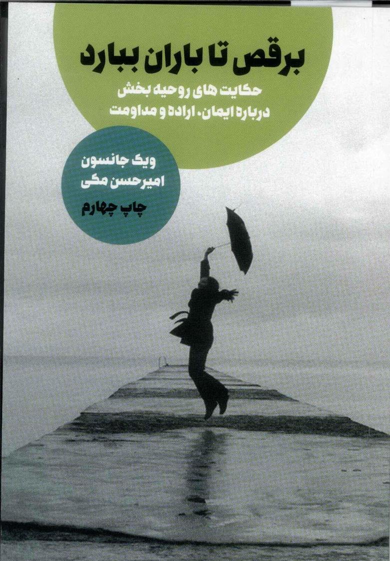 کتاب برقص تا باران ببارد