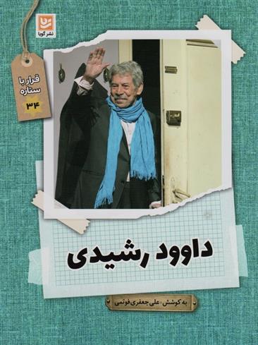 کتاب داوود رشیدی