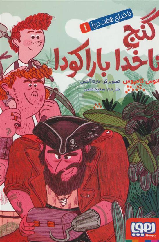کتاب گنج ناخدا باراکودا