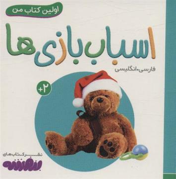 کتاب اسباب بازی ها