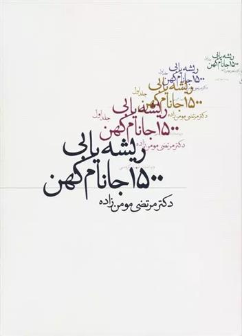 کتاب ریشه یابی 1500 جانام کهن