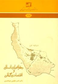 کتاب جغرافیای انسانی و اقتصادی گیلان