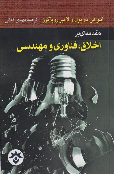 کتاب مقدمه ای براخلاق ,فناوری و مهندسی